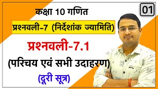 Class 10th maths chapter7 निर्देशांक ज्यामिति Coordinate Geometery  प्रश्नावली 71 Lec1 [upl. by Alliuqat185]