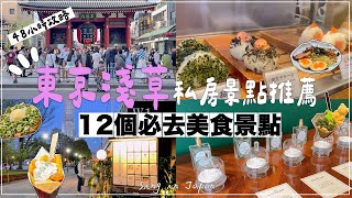 2024淺草雷門晴空塔✦東京旅遊攻略✦淺草美食✦淺草花敷屋✦ ‡𝕊𝕀ℕ𝔾 𝕀ℕ 𝕁𝔸ℙ𝔸ℕ‡ [upl. by Sonahpets49]