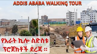 የአራት ኪሎ ስድስቱ ዋና ዋና የልማት ፕሮጀክቶች የደረሱበት ደረጃ። Addis Ababa Arat Kilo Corridor Development Status [upl. by Amliv37]