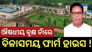 ଔଷଧୀ ବୃକ୍ଷ ନାଁରେ ମନ୍ତ୍ରୀଙ୍କ ବିଳାସ  Prafulla Mallick luxurious farm house  Medicinal plants [upl. by Nahc411]