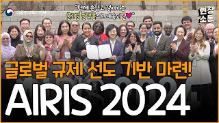 현장소통 AIRIS 2024 글로벌 규제 선도 기반 마련 [upl. by Icrad]