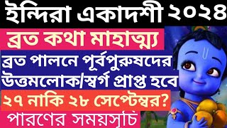 Indira Ekadashi 2024  Vrata Mahatmya  Paran Time  ইন্দিরা একাদশী ব্রত। পারণ [upl. by Calista]