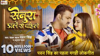 Pawan Singh Maghi Song  सेनुरा डाले से पहिले  Anupma Yadav  Pawan Singh Senura Dale Se Pahile [upl. by Hieronymus]