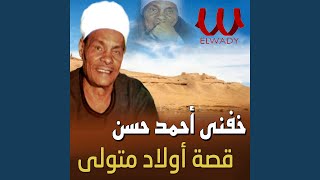 Qeset Awlad Metwaly  قصة اولاد متولي [upl. by Margot215]