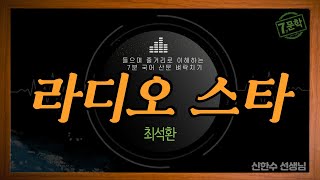 신의 한 수7분 국어문학라디오스타EBS 수능특강 사용설명서 [upl. by Bernice]