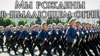 Luhansk March Мы рождены в пылающем огне  We were Born in a Blazing Fire [upl. by Asta615]