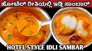 100 ಹೋಟೆಲ್ ರೀತಿಯಲ್ಲಿ ಇಡ್ಲಿ ಸಾಂಬಾರ್Idli sambar recipe in Kannadasambar for idlidosaidlisambar [upl. by Urissa]