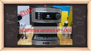 รีวิวเครื่องทำกาแฟ Worldtech Xpresso WTCM16 [upl. by Hamid]