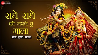 राधे राधे की जपले तू माला  Lyrical  Radhe Radhe Ki Japle Tu Maala  राधा कृष्ण भजन  Radha Krishna [upl. by Tana]