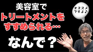 【美容室の闇】なぜ美容師はトリートメントを勧めてくるのか？ [upl. by Fredela885]