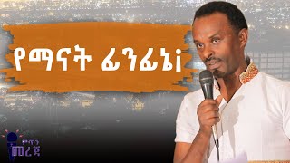 የማናት ፊንፊኔ¡  Ethiopia  Addis Ababa  Fekadu Kebede [upl. by Dyrrej759]