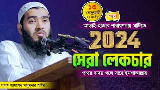 ২০২৪ সালে জামশেদ মজুমদারের সেরা ওয়াজ  Jamshed Majumdar  New Waz 2024  AtTawbah Tv [upl. by Omidyar559]