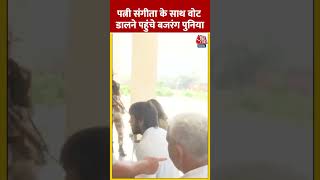 पहलवान Bajrang Punia ने पत्नी Sangita Phogat के साथ डाला वोट ytshorts haryanaelection2024 [upl. by Bonny979]