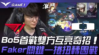 T1 vs DK Bo5首戰雙方互亮奇招！Faker球女關鍵一捲扭轉團戰！Game 1  2024 LCK春季季後賽 [upl. by Bearce872]