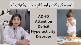 Attention Deficit Hyperactivity Disorder  ADHD  khadija Mir  Clinical Psychology [upl. by Sregor]