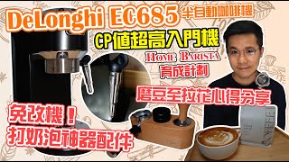 【Home Barista育成計劃】咖啡新手實測DeLonghi Ec685家用咖啡機心得分享｜CP值超高入門機｜不用改機都可以打到好奶泡｜踏上Home Barista之路｜小窩夫妻 [upl. by Sussna]