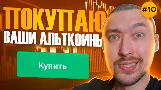 АЛЬТКОИНЫ НА ИКСЫ🚀ПОКУПАЕМ САМЫЕ ПЕРСПЕКТИВНЫЕ💥ВЫПУСК 10 [upl. by Sabian]