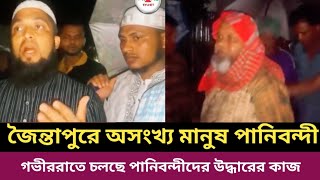 সিলেট জৈন্তাপুরে অসংখ্য মানুষ পানিবন্দি গভীররাতে উদ্ধার কাজ চলছে মানুষ বাঁচার জন্য আহাজারি করছে [upl. by Sender]