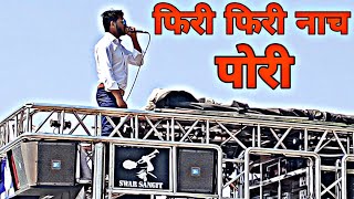 phiri phiri nach💃 फिरी फिरी नाच पोरी ahirani song 2k20  swar sangit band taharabad 9763782960 [upl. by Wentworth271]