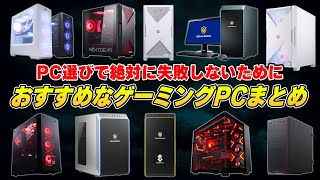 【2024年下半期】価格別のおすすめコスパ重視のゲーミングPCまとめ [upl. by Lishe772]