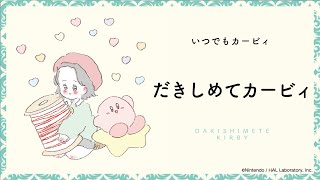 【いつでもカービィ】「だきしめてカービィ」【朗読】 [upl. by Leiser892]