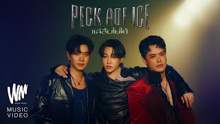 แค่ลืมไม่ได้  PECK AOF ICE OFFICIAL MV [upl. by Deer30]