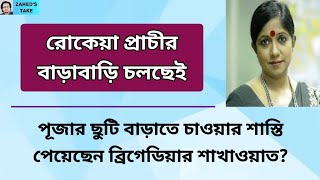 রোকেয়া প্রাচী ভয়ঙ্কর বাড়াবাড়ি করছেন । Zaheds Take । জাহেদ উর রহমান । Zahed Ur Rahman [upl. by Mill]