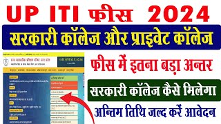 up iti sarkari aur private me kitni fees hai I up iti admission 2024 I up iti me fees kya hai I [upl. by Truman]