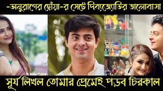 Dibyajyoti Duttaঅনুরাগের ছোঁয়ার সেটে দিব্যজ্যোতির ভালোবাসা সূর্য লিখল তোমার প্রেমেই পড়ব চিরকাল। [upl. by Etireugram672]