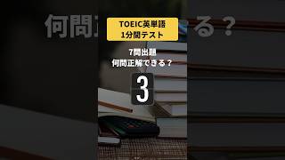 TOEIC英単語1分間テストPart1 shorts [upl. by Peedus]