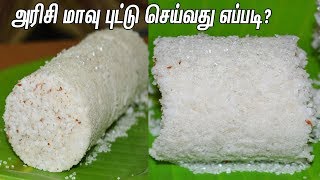 Puttu Recipe In TamilRice Flour PuttuHow To Make Soft PuttuSweet Rice Puttu அரிசி மாவு புட்டு [upl. by Aretahs]