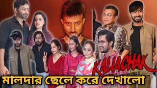 Kaliachowk chapter1 premiere Rupanjona Mitra Asim Cine bap mrinmoy iamsahibangla [upl. by Airogerg]