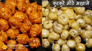 गुड़ वाले सुपरफूड मीठे मखाने2 तरह से सर्दी स्पेशल  Immunity Booster Caramel Sweet Makhana Recipe [upl. by Raouf]