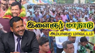 🔴LIVE Acmc youth Wing CONFERENCE  அகில இலங்கை மக்கள் காங்கிரஸின் அம்பாறை மாவட்ட இளைஞர் மாநாடு [upl. by Nolat]