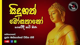 සිදුහත් බෝසතානෝ siduhath bosathano kavi bana  nawagaththegama siri sugatha himi [upl. by Eglantine]