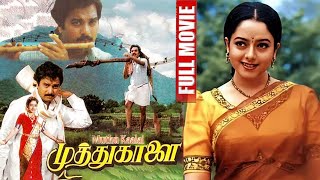 Muthu Kaalai Tamil Full HD Movie  Karthik  Soundarya  Tamil HD Movie  BB Movies [upl. by Evatsug219]