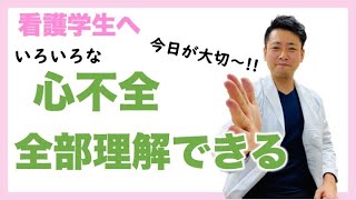 全国の看護学生にどどけ これで激変 心不全のイメージ 看護師国家試験対策 [upl. by Shaum423]