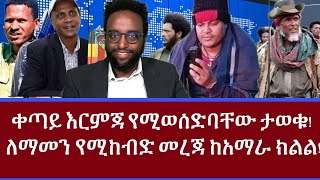 ቀጣይ እርምጃ የሚወሰድባቸው ታወቁ ለማመን የሚከብድ መረጃ ከአማራ ክልል [upl. by Arocahs]