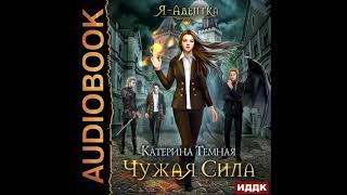 2002526 Аудиокнига Темная Катерина quotЯ  адептка Книга 1 Чужая силаquot [upl. by Eugenle784]