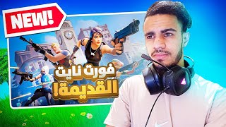 العــودة إلى الديــار 🔥 FORTNITE OG [upl. by Selassie]