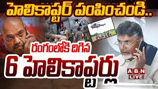 🔴LIVE హెలికాప్టర్ పంపించండి రంగంలోకి దిగిన 6 హెలికాప్టర్లు  CM Chandrababu  Heavy Rains  ABN [upl. by Nilerual]