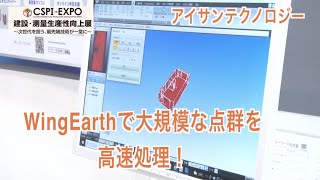 【CSPIEXPO 2022】ドローン、点群を用いた生産性向上！【アイサンテクノロジー】 [upl. by Niowtna]