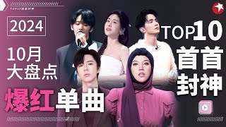 10月爆红单曲TOP10！茜拉高音震撼人心张碧晨张新成神级对唱连续霸榜一整月！宝藏音乐特辑 [upl. by Donough]