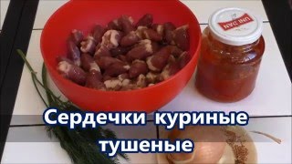 Как вкусно приготовить сердечки куриные ВКУСНОЕ МЕНЮ РЕЦЕПТЫ [upl. by Aylmer]