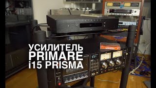 Усилитель Primare i15 Prisma лента стриминг и голосовой контроль [upl. by Lagiba]