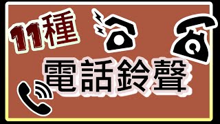 11種 電話鈴聲音 電話音效 ☎️ ｜77音效 [upl. by Nivonod488]