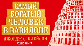 «Самый богатый человек в Вавилоне» Джорж Клейсон  Саммари ® [upl. by Negris]