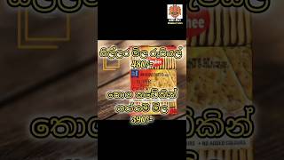 Super cream cracker 390 පොඩි බඩ ගින්නට පුංචි පව්ලකට SUPER yakaameeya share like comment [upl. by Gilberte]