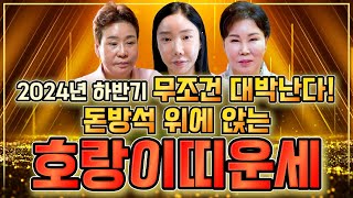 2024년 대박나는 호랑이띠운세 하늘과 조상에서 도와 말년에 대박나는 호랑이띠운세 98년생 86년생 74년생 62년생 27세 39세 51세 63세 호랑이띠운세 [upl. by Notsgnik]