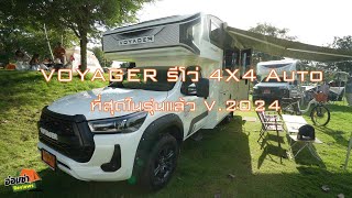 VOYAGER รีโว่ 4x4 Auto ที่สุดในรุ่นแล้ว [upl. by Llenrub]